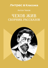 Чехов жив. Сборник рассказов