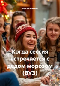 Когда сессия встречается с дедом морозом (ВУЗ)