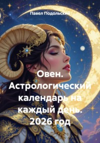 Овен. Астрологический календарь на каждый день. 2026 год