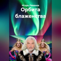 . Орбита блаженства