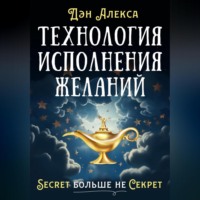 Денис Алексимов. Технология Исполнения Желаний