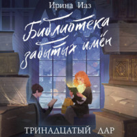 Ирина Иаз. Библиотека забытых имен. Тринадцатый дар
