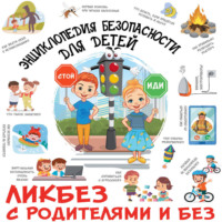 Д. Ю. Медведев. Энциклопедия безопасности для детей