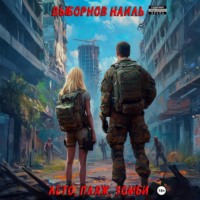 Наиль Эдуардович Выборнов. Лето, пляж, зомби