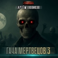 Артем Новиков. Гача Мертвецов 3. Эволюция. Том 2