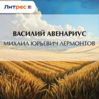 Василий Авенариус. Михаил Юрьевич Лермонтов