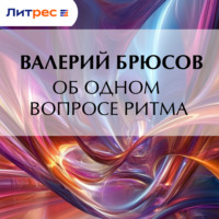 Валерий Брюсов. Об одном вопросе ритма