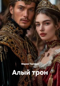 Алый трон