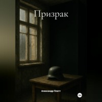 Александр Плетт. Призрак