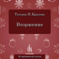 . Вторжение