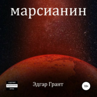 Марсианин