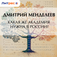 Дмитрий Менделеев. Какая же академия нужна в России?