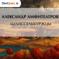 Александр Амфитеатров. Шлиссельбуржцы