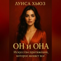 . Он и Она. Искусство притяжения, которое меняет всё