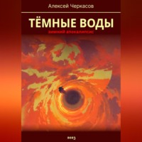 Алексей Черкасов. Тёмные воды. Зимний апокалипсис