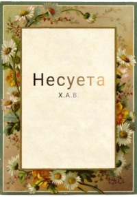 Несуета