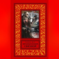 Робин Мур. Французский связной