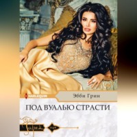 Эбби Грин. Под вуалью страсти