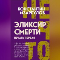 Константин Мзареулов. Эликсир смерти. Печать первая