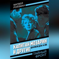Матвей Ройзман. Капитан Мозарин и другие. До и после дела № 306