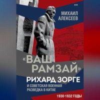 Михаил Алексеев. «Ваш Рамзай». Рихард Зорге и советская военная разведка в Китае. 1930-1932 годы. Книга 2