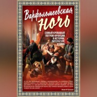 Алекс Мартинсон. Варфоломеевская ночь