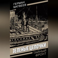 Зеленые цепочки