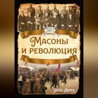 А. Я. Аврех. Масоны и революция