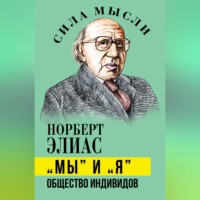 Норберт Элиас. «Мы» и «Я». Общество индивидов