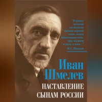 Иван Шмелёв. Наставление сынам России