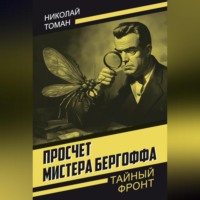 Николай Томан. Просчет мистера Бергоффа
