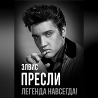 Группа авторов. Элвис Пресли – легенда навсегда!