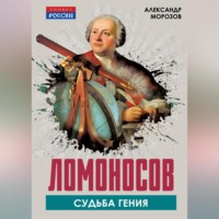 Александр Морозов. Ломоносов. Судьба гения