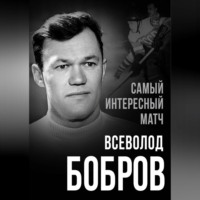 Самый интересный матч