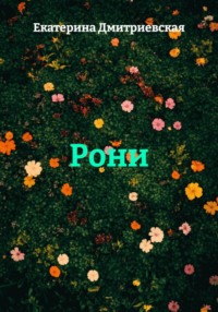 Рони