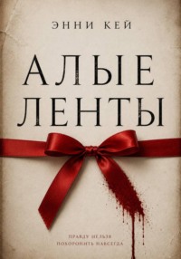 Алые ленты