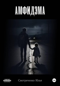 Амфидэма