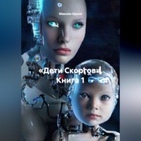 . «Дети Скоргов» Книга 1