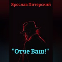 Ярослав Питерский. «Отче Ваш!»
