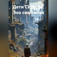 . Дети Скоргов. Эхо симбиоза