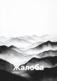 Жалоба