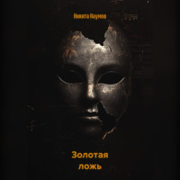 Никита Наумов. Золотая ложь