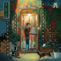 Ли Су-ён. Телефонная будка несказанных слов