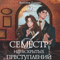 Виктория Голубева. Семестр нераскрытых преступлений