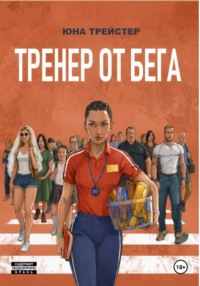Тренер от Бега