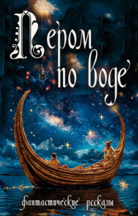 Пером по воде