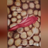 Нина Изъюрова. Путь Великого Шамана. Часть 1.