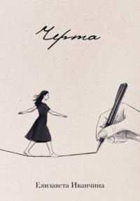Черта