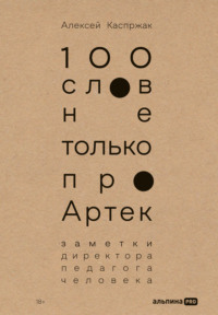 100 слов не только про Артек: Заметки директора, педагога, человека