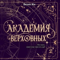 Академия Верховных